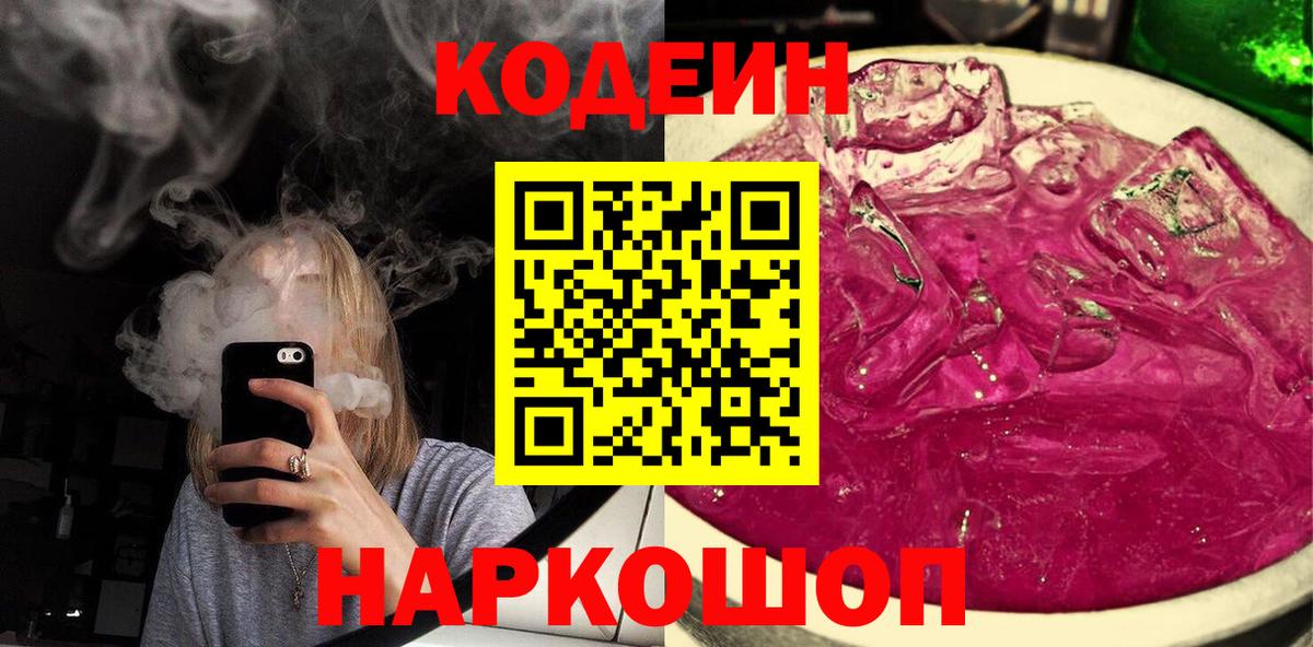Евпатория  Кодеин Purple Drank  Вход с VPN 